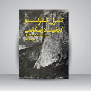 کتاب کنترل کنتراست و کیفیت در عکاسی: سیاه سفید، رنگی، دیجیتال
