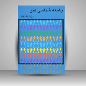 کتاب جامعه شناسی هنر