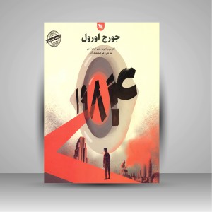 کتاب 1984 (نشر گوتنبرگ)