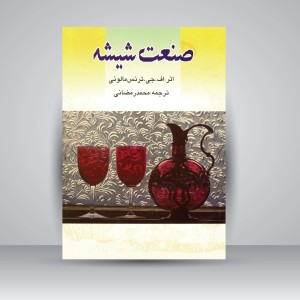 کتاب صنعت شیشه  (نشر گوتنبرگ)