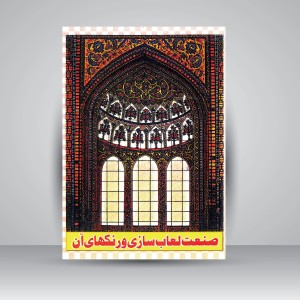 کتاب صنعت لعاب سازی و رنگ های آن  (نشر گوتنبرگ)