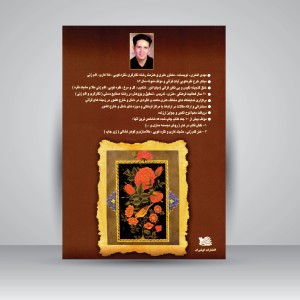 کتاب هنر مینیاتورسازی و نقاشی ایرانی (مینیاتور، تذهیب، تشعیر، گل و مرغ، گل و بوته و..) (نشر گوتنبرگ)