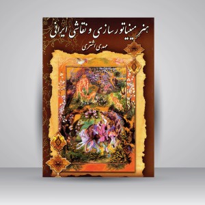 کتاب هنر مینیاتورسازی و نقاشی ایرانی (مینیاتور، تذهیب، تشعیر، گل و مرغ، گل و بوته و..) (نشر گوتنبرگ)