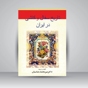 کتاب تاریخ سفال و کاشی در ایران (نشر گوتنبرگ)