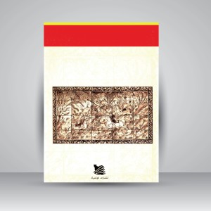 کتاب تاریخ سفال و کاشی در ایران (نشر گوتنبرگ)