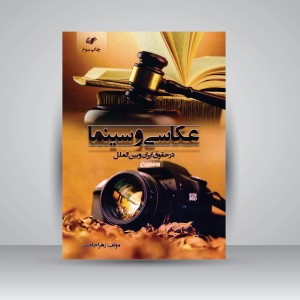کتاب عکاسی و سینما در حقوق ایران و بین الملل (نشر حله)
