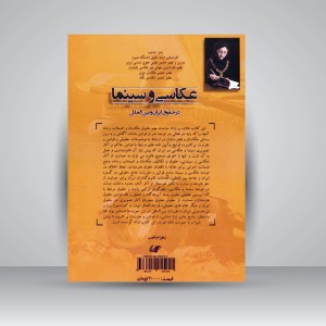 کتاب عکاسی و سینما در حقوق ایران و بین الملل (نشر حله)