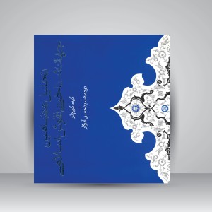 کتاب تحلیل مضامین جهان شناختی نقوش اسلامی (نشر حکمت)