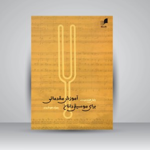 کتاب آموزش مقدماتی برای موسیقی دانان