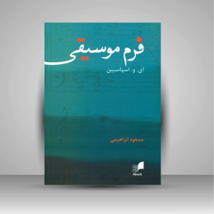 کتاب فرم موسیقی  اثر ای. و. اسپاسبین – منبع تخصصی تحلیل ساختار موسیقی (نشر هم آواز)