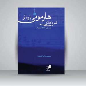کتاب تمرین های هارمونی با پیانو آموزش عملی هارمونی در ۳ بخش (نشر هم آواز)