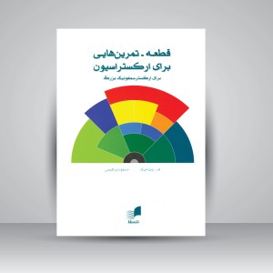 کتاب قطعه-تمرین هایی برای ارکستراسیون (برای ارکستر سمفونیک بزرگ) (نشر هم آواز)