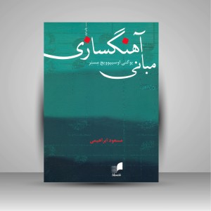 کتاب مبانی آهنگسازی اثر یوگنی اوسیپوویچ مسنر (نشر هم آواز)