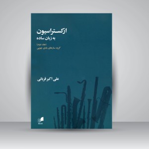 کتاب ارکستراسیون به زبان ساده (جلد دوم)، گروه سازهای بادی چوبی (نشر هم آواز)