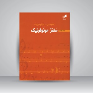 کتاب سلفژ مونوفونیک (تک صدایی)