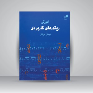 کتاب آموزش ریتم های کاربردی فرنان فونتن (نشر هم آواز)