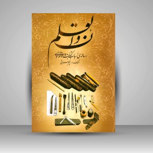 کتاب ن و القلم: رساله ی اسباب کتابت در خوشنویسی