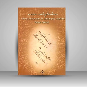 کتاب ن و القلم: رساله ی اسباب کتابت در خوشنویسی