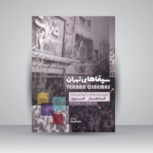 کتاب سینماهای تهران: مروری بر تاریخچه سالن های سینما از قاجار تا امروز