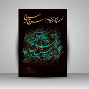 کتاب سماع در سماع: گلچینی از آثار نمایشگاهی خطوط شکسته نستعلیق