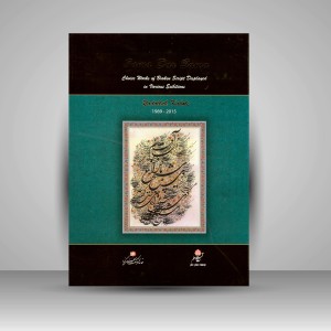کتاب سماع در سماع: گلچینی از آثار نمایشگاهی خطوط شکسته نستعلیق