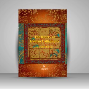کتاب گلستان خط ایران: گزیده ای از آثار اسرافیل شیرچی