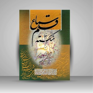 کتاب سماع قلم خط شکسته: سرمشق های خط شکسته همراه با کلید و راهنمای شکسته خوانی