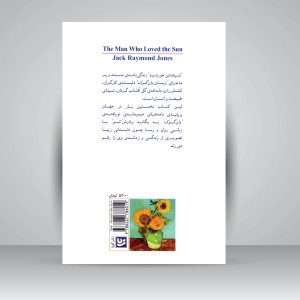 کتاب شیفته ی خورشید (زندگی نامه و نامه های وان گوگ)