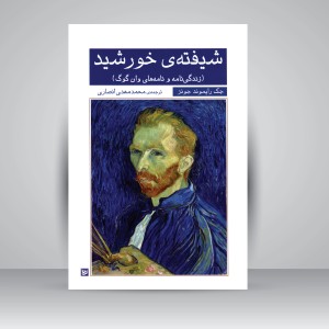 کتاب شیفته ی خورشید (زندگی نامه و نامه های وان گوگ)