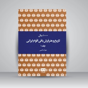 کتاب 10000 سال تاریخ و هنر فرش بافی اقوام ایرانی (2جلدی)
