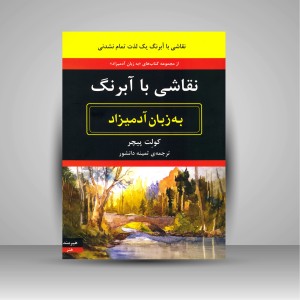 کتاب نقاشی با آبرنگ به زبان آدمیزاد