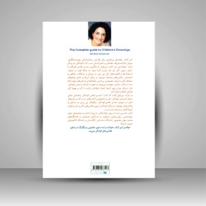 کتاب تفسیر نقاشی کودکان (راهنمای عملی دنیای احساسی کودکان)