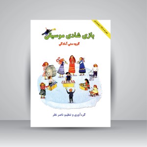 کتاب بازی شادی موسیقی (گروه سنی آمادگی) (نشر هستان)