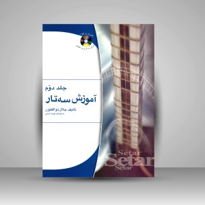 کتاب آموزش سه تار (جلد2) (نشر هستان)