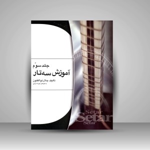 کتاب آموزش سه تار (جلد3) (نشر هستان)