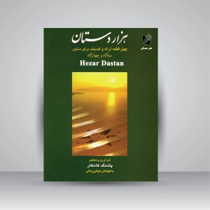 کتاب هزار دستان: چهل قطعه ترانه و تصنیف برای سنتور در سه گاه و چهارگاه (نشر هستان)