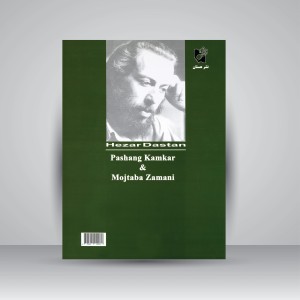 کتاب هزار دستان: چهل قطعه ترانه و تصنیف برای سنتور در سه گاه و چهارگاه (نشر هستان)