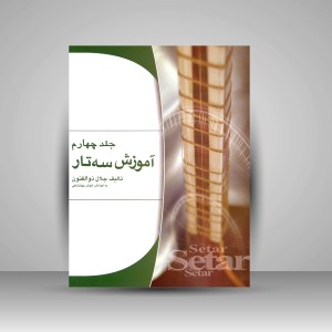 کتاب آموزش سه تار (جلد4) (نشر هستان)