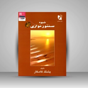 کتاب شیوه سنتور نوازی (نشر هستان)