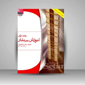 کتاب آموزش سه تار (جلد1) (نشر هستان)