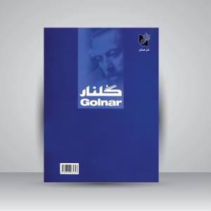کتاب گلنار: سی قطعه ترانه برای سنتور (نشر هستان)