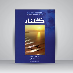 کتاب گلنار: سی قطعه ترانه برای سنتور (نشر هستان)