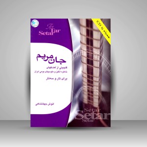 کتاب جان مریم: گلچینی از آهنگ های خاطره انگیز و ملودی های بومی ایران (نشر هستان)