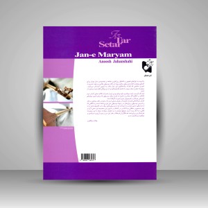 کتاب جان مریم: گلچینی از آهنگ های خاطره انگیز و ملودی های بومی ایران (نشر هستان)