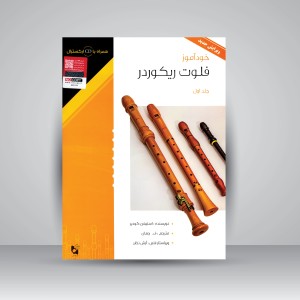 کتاب خودآموز فلوت ریکوردر (جلد اول) (نشر هستان)