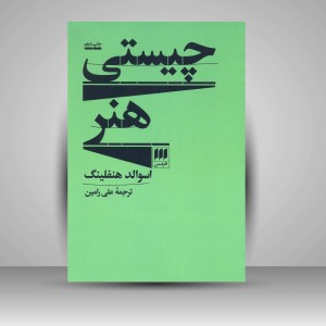 کتاب چیستی هنر
