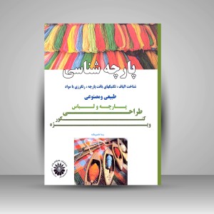 کتاب پارچه شناسی: شناخت الیاف، تکنیک های بافت پارچه، رنگرزی با مواد طبیعی و مصنوعی (مجموعه تست طبقه بندی شده) (نشر هنگام هنر)