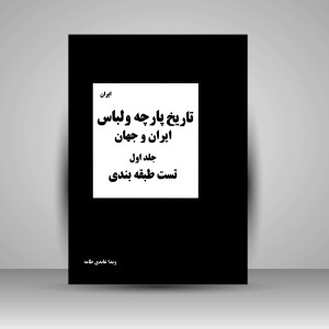 کتاب تاریخ پارچه و لباس ایران و جهان: مجموعه تست های طبقه بندی شده (جلد1) (نشر هنگام هنر)