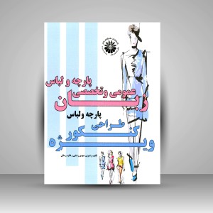 کتاب زبان عمومی و تخصصی طراحی پارچه و لباس: ویژه کنکور کارشناسی و کارشناسی ارشد طراحی پارچه و لباس (نشر هنگام هنر)
