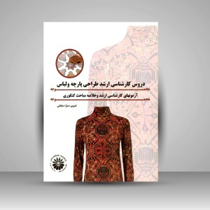 کتاب مجموعه دروس کارشناسی ارشد طراحی پارچه و لباس: مجموعه آزمون های کارشناسی ارشد و خلاصه مباحث کنکوری (نشر هنگام هنر)